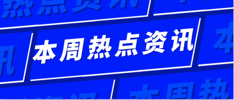 本周光伏热点资讯