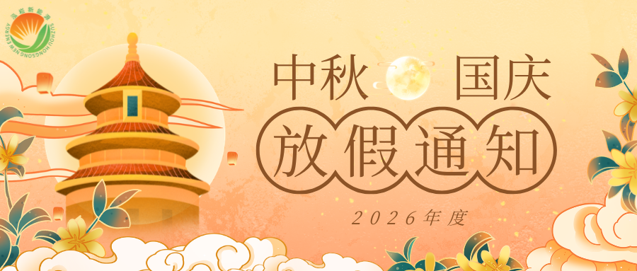 中秋、国庆放假通知